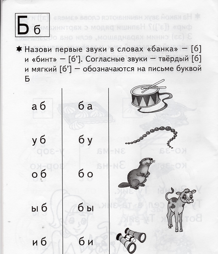 Обучение грамоте буква б